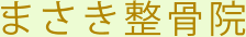 まさき整骨院