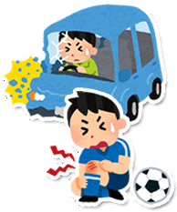 交通事故やスポーツでの怪我
