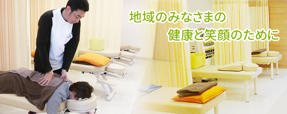 地域のみなさまの健康と笑顔のために