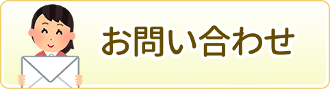 問い合わせ