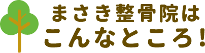 まさき整骨院はこんなところ！