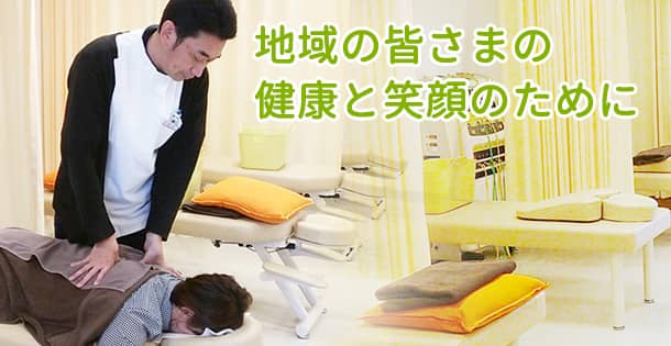 地域の皆さまの健康と笑顔のために